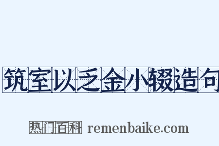 筑室以乏金小辍造句是什么意思的图片